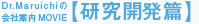 【研究開発篇】
