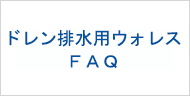 ドレン排水用ウォレスについてのご質問