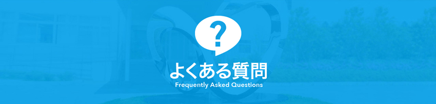 よくある質問　Frequently Asked Questions