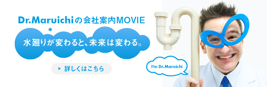 企業イメージ【Dr.Maruichiの会社案内MOVIE】