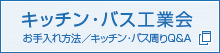 キッチン・バス工業会