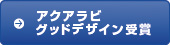 アクアラビ グッドデザイン受賞