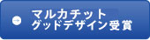 カチットシステムシリーズ グッドデザイン受賞