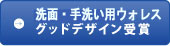 カチットシステムシリーズ グッドデザイン受賞