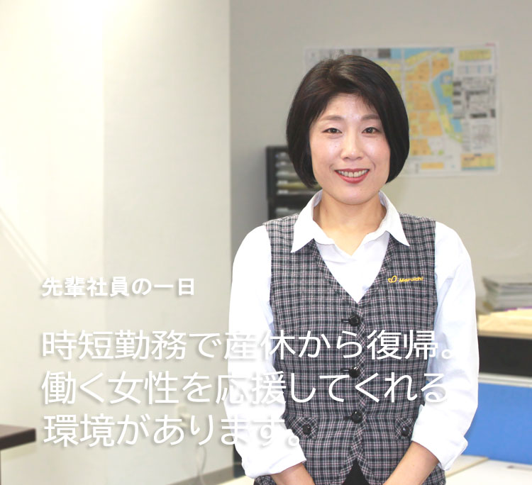 先輩社員の一日 時短勤務で産休から復帰。働く女性を応援してくれる環境があります。